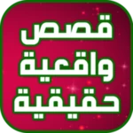 قصص واقعية حقيقية android application logo